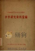 李季研究资料汇编（1960 PDF版）