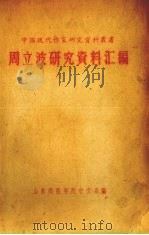 周立波研究资料汇编   1960  PDF电子版封面    山东师范学院中文系编 