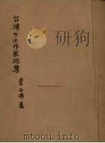台湾乡土作家论集（1979 PDF版）