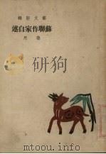 苏联作家自述   1950  PDF电子版封面    孙用译 