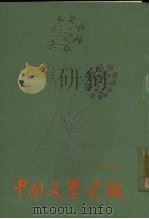 中国文学史话（1979 PDF版）