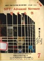 NETWARE维护手册2.15版   1990  PDF电子版封面    张淞芝，顾良士译 