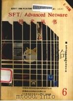 NOVELL SFT/ADVANCED NETWARE管理员指南 2.15版   1990  PDF电子版封面    中国科学院希望高级电脑技术公司等编著 
