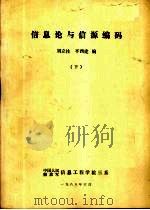 信息论与信源编码 下   1988  PDF电子版封面    刘立柱，平西建编 