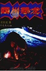四川恐龙（1996 PDF版）