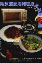 微波炉使用问答及其菜谱320例   1992  PDF电子版封面  7805139520  刘杭生编著 