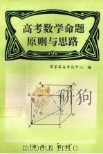 高考数学命题原则与思路   1994  PDF电子版封面  7502739327  国家教委考试中心编 