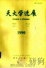 天文学进展  第8卷  第2期  1990   1990  PDF电子版封面  7030017544  天文学进展编辑部编 