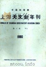 中国科学院上海天文台年刊  第2期  1980（1981 PDF版）