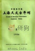 中国科学院上海天文台年刊  1986年  总第8期（1987 PDF版）
