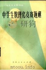 1979年贵州省中学生数理化竞赛题解（1980 PDF版）