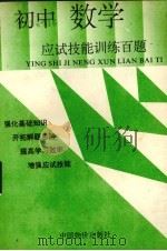 初中数学应试技能训练百题（1993 PDF版）