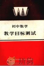 初中数学教学目标测试   1987  PDF电子版封面  7561601107  刘志国主编 