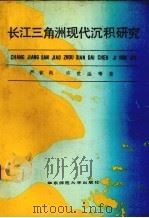 长江三角洲现代沉积研究（1987 PDF版）