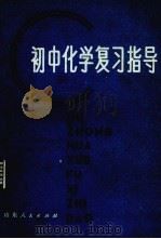 初中化学复习指导（1981 PDF版）