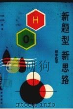 新题型  新思路  初中化学   1993  PDF电子版封面  7502726942  乔玄，杨松编著 