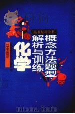 高考复习全书  概念、方法、题型解析与训练  化学（1993 PDF版）