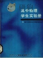 高中物理学生实验册  上   1987  PDF电子版封面  7536601654  重庆市物理学会中学教学委员会编 