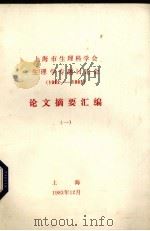 上海市生理科学会  生理学专题讨论会  1982-1983论文摘要汇编  1（1983 PDF版）
