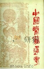中国医籍通考  第四册   1993.03  PDF电子版封面    严世芸主编 