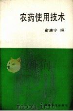 农药使用技术   1987  PDF电子版封面  16051·1129  俞康宁编 