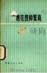 棉花良种繁育   1976  PDF电子版封面  16100·046  江苏省农业科学研究所编 