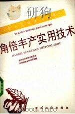 角倍丰产实用技术   1993  PDF电子版封面  7805842027  邱建生等编 