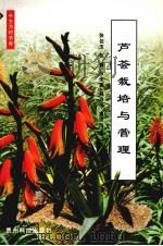 芦荟栽培与管理（1999 PDF版）