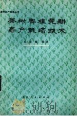 茶树密植免耕高产栽培技术   1980  PDF电子版封面  16115·296  冯绍隆编著 