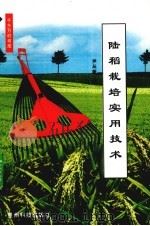 陆稻栽培实用技术（1999 PDF版）