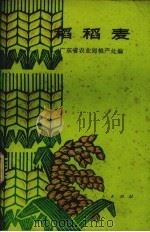 稻稻麦（1977.09 PDF版）
