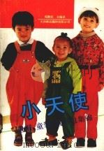 小天使  童帽童装童书包集锦（1991 PDF版）