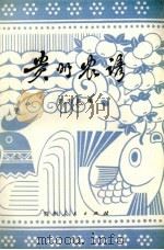 贵州农谚（1980 PDF版）