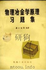 物理冶金学原理习题解   1981.03  PDF电子版封面    康大韬等编著 