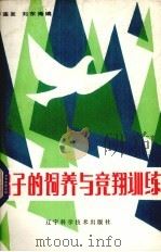 鸽子的饲养与竞翔训练   1985  PDF电子版封面  16288·83  许连发，刘东海编 