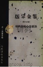 医宗金鉴  第8分册  妇科杂病心法要诀   1963  PDF电子版封面  140482758  清吴谦等编 