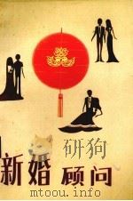 新婚顾问（1986 PDF版）