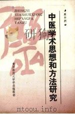 中医学术思想和方法研究   1990  PDF电子版封面    黄开烈编 