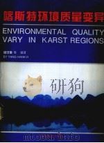 喀斯特环境质量变异   1994  PDF电子版封面  7805843511  杨汉奎等著 