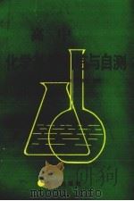 高中化学基础训练与自测（1991 PDF版）