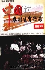 中国农村生育行为研究  市场经济体制下农村人口控制的理论与实践   1999  PDF电子版封面  7806047557  王胜今等著 