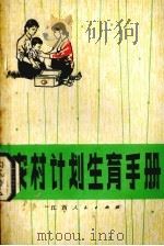 农村计划生育手册   1976  PDF电子版封面  14110·13  江西省计划生育办公室编 