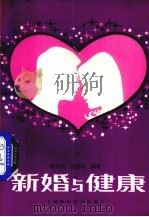 新婚与健康   1987  PDF电子版封面  14119·1925  徐晋勋，范德珍编著 