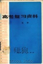 化学   1979  PDF电子版封面  7115·517  贵州省教育局编 