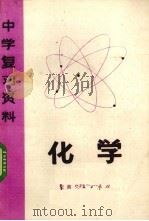 化学   1979  PDF电子版封面  k7102·736  安徽省教育局教材编审室编 