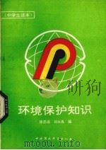 环境保护知识   1990  PDF电子版封面  7800107973  徐忠远，刘永良编 