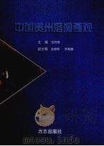 中国贵州溶洞奇观（1998 PDF版）