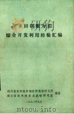 冬水田以粮为主综合开发利用经验汇编   1990  PDF电子版封面    四川省农科院作物育种栽培研究所，四川省农科院农业战略研究室 