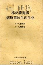 棉花萎蔫病  病原菌的生理生化   1977.07  PDF电子版封面    B.H.鲁诺夫，T.H.鲍罗金编 