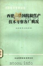 西德、法国轧辊生产技术考察各厂概况   1978  PDF电子版封面    冶金部情报标准研究所编 